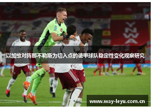 以加维对阵那不勒斯为切入点的德甲球队稳定性变化观察研究