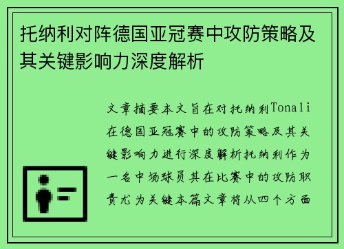 托纳利对阵德国亚冠赛中攻防策略及其关键影响力深度解析