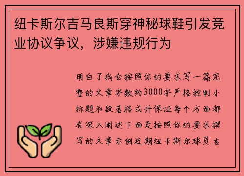 纽卡斯尔吉马良斯穿神秘球鞋引发竞业协议争议，涉嫌违规行为