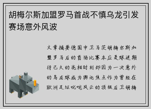胡梅尔斯加盟罗马首战不慎乌龙引发赛场意外风波
