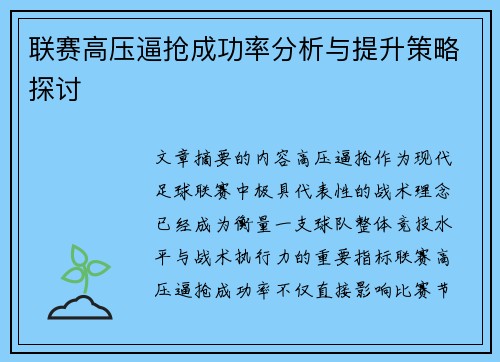 联赛高压逼抢成功率分析与提升策略探讨