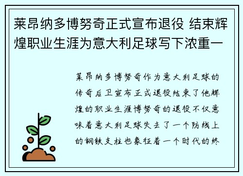莱昂纳多博努奇正式宣布退役 结束辉煌职业生涯为意大利足球写下浓重一笔