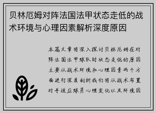 贝林厄姆对阵法国法甲状态走低的战术环境与心理因素解析深度原因
