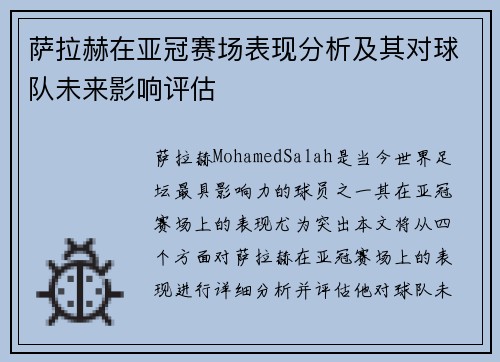 萨拉赫在亚冠赛场表现分析及其对球队未来影响评估