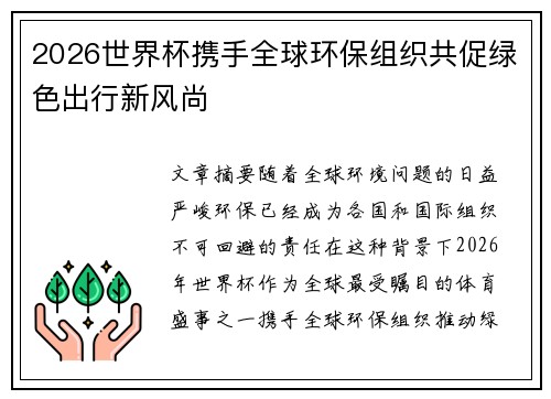 2026世界杯携手全球环保组织共促绿色出行新风尚