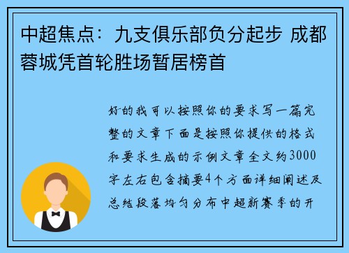 中超焦点：九支俱乐部负分起步 成都蓉城凭首轮胜场暂居榜首
