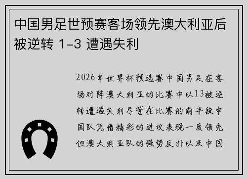 中国男足世预赛客场领先澳大利亚后被逆转 1-3 遭遇失利