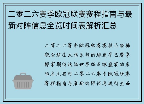 二零二六赛季欧冠联赛赛程指南与最新对阵信息全览时间表解析汇总