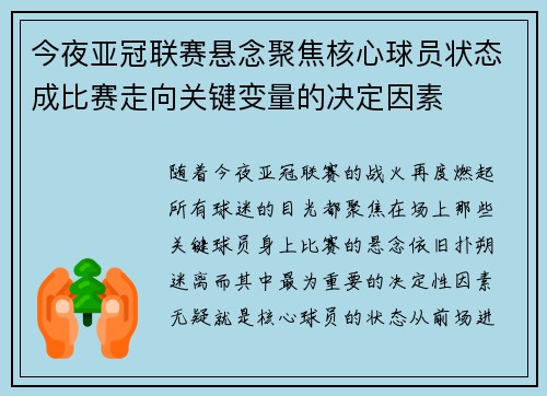 今夜亚冠联赛悬念聚焦核心球员状态成比赛走向关键变量的决定因素