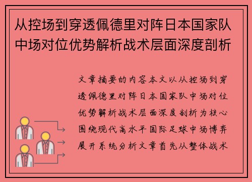 从控场到穿透佩德里对阵日本国家队中场对位优势解析战术层面深度剖析