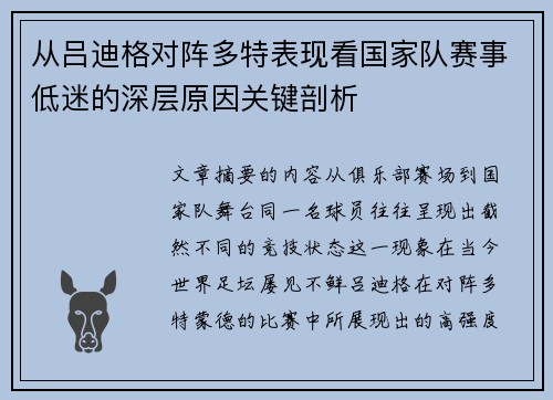 从吕迪格对阵多特表现看国家队赛事低迷的深层原因关键剖析