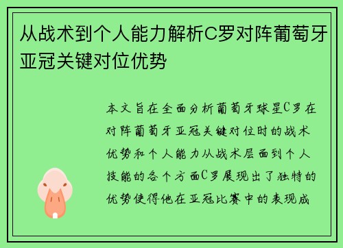 从战术到个人能力解析C罗对阵葡萄牙亚冠关键对位优势