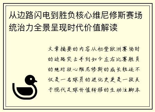 从边路闪电到胜负核心维尼修斯赛场统治力全景呈现时代价值解读