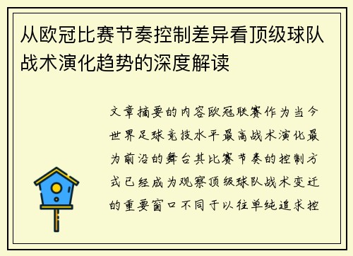 从欧冠比赛节奏控制差异看顶级球队战术演化趋势的深度解读