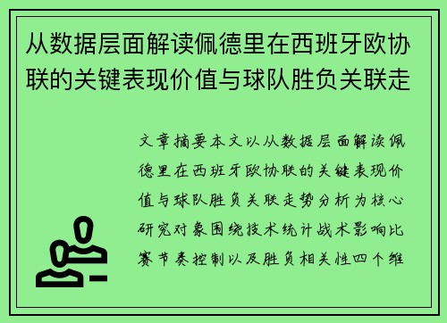 从数据层面解读佩德里在西班牙欧协联的关键表现价值与球队胜负关联走势分析