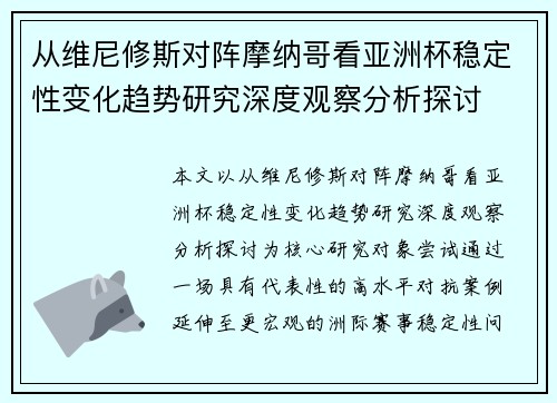 从维尼修斯对阵摩纳哥看亚洲杯稳定性变化趋势研究深度观察分析探讨