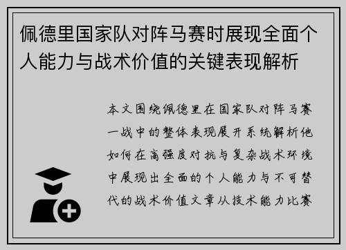 佩德里国家队对阵马赛时展现全面个人能力与战术价值的关键表现解析