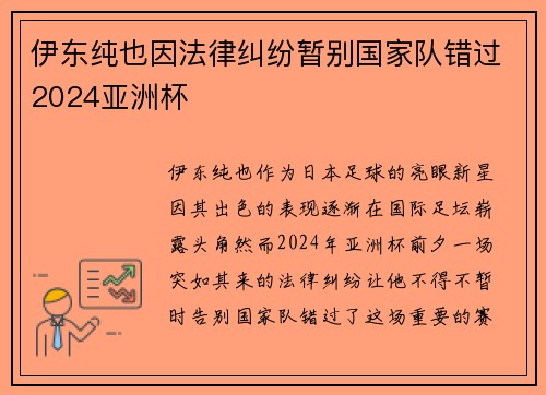 伊东纯也因法律纠纷暂别国家队错过2024亚洲杯