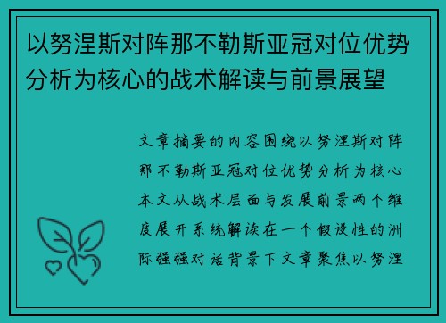 以努涅斯对阵那不勒斯亚冠对位优势分析为核心的战术解读与前景展望