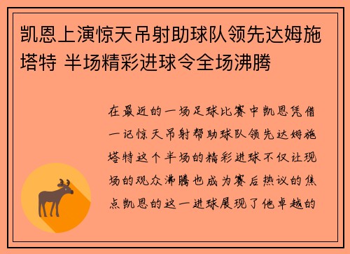 凯恩上演惊天吊射助球队领先达姆施塔特 半场精彩进球令全场沸腾