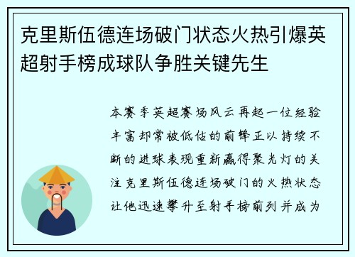 克里斯伍德连场破门状态火热引爆英超射手榜成球队争胜关键先生