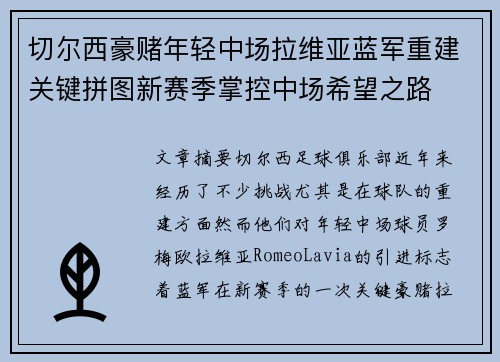 切尔西豪赌年轻中场拉维亚蓝军重建关键拼图新赛季掌控中场希望之路