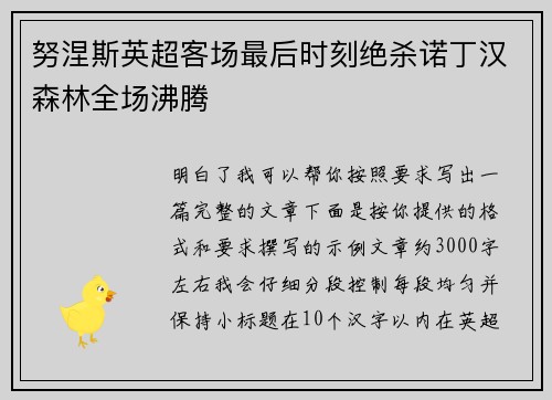 努涅斯英超客场最后时刻绝杀诺丁汉森林全场沸腾