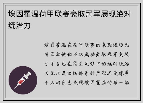 埃因霍温荷甲联赛豪取冠军展现绝对统治力