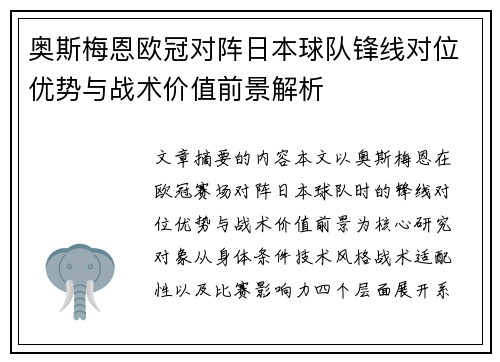 奥斯梅恩欧冠对阵日本球队锋线对位优势与战术价值前景解析
