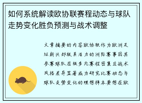如何系统解读欧协联赛程动态与球队走势变化胜负预测与战术调整