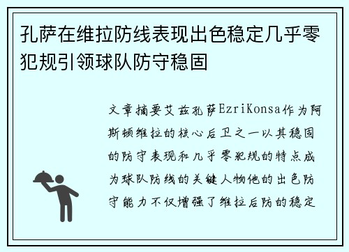 孔萨在维拉防线表现出色稳定几乎零犯规引领球队防守稳固