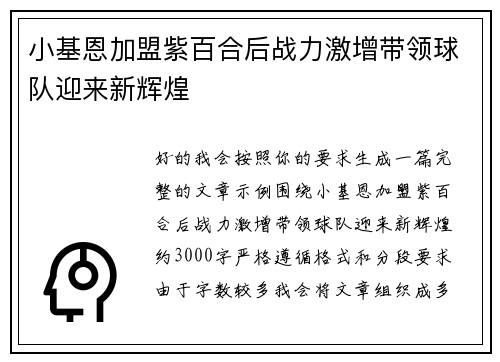小基恩加盟紫百合后战力激增带领球队迎来新辉煌