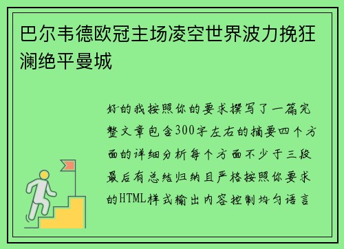巴尔韦德欧冠主场凌空世界波力挽狂澜绝平曼城