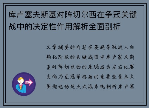 库卢塞夫斯基对阵切尔西在争冠关键战中的决定性作用解析全面剖析