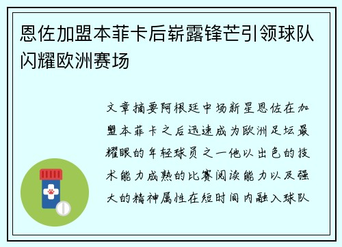 恩佐加盟本菲卡后崭露锋芒引领球队闪耀欧洲赛场