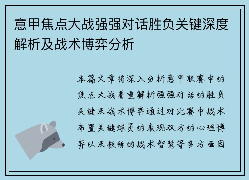 意甲焦点大战强强对话胜负关键深度解析及战术博弈分析