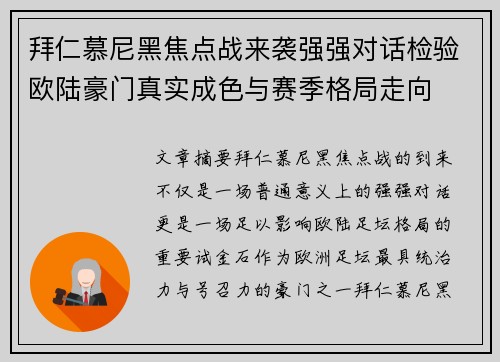 拜仁慕尼黑焦点战来袭强强对话检验欧陆豪门真实成色与赛季格局走向