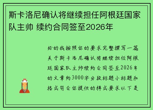 斯卡洛尼确认将继续担任阿根廷国家队主帅 续约合同签至2026年