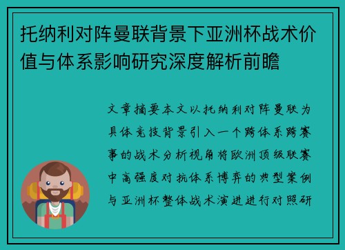 托纳利对阵曼联背景下亚洲杯战术价值与体系影响研究深度解析前瞻