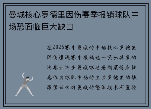 曼城核心罗德里因伤赛季报销球队中场恐面临巨大缺口