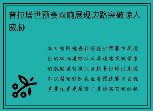 普拉塔世预赛双响展现边路突破惊人威胁