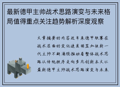 最新德甲主帅战术思路演变与未来格局值得重点关注趋势解析深度观察