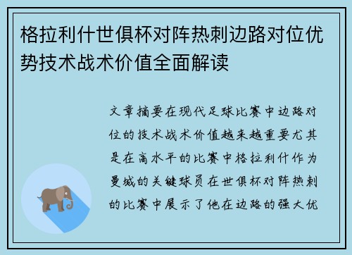格拉利什世俱杯对阵热刺边路对位优势技术战术价值全面解读