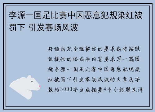 李源一国足比赛中因恶意犯规染红被罚下 引发赛场风波
