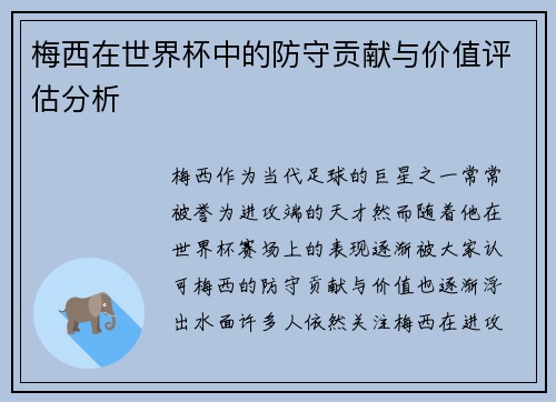 梅西在世界杯中的防守贡献与价值评估分析
