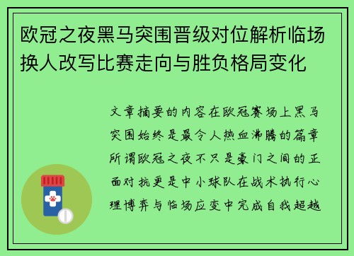 欧冠之夜黑马突围晋级对位解析临场换人改写比赛走向与胜负格局变化
