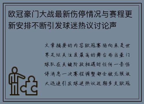 欧冠豪门大战最新伤停情况与赛程更新安排不断引发球迷热议讨论声