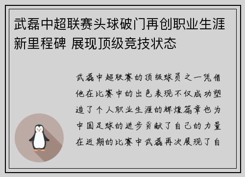 武磊中超联赛头球破门再创职业生涯新里程碑 展现顶级竞技状态
