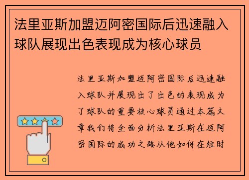 法里亚斯加盟迈阿密国际后迅速融入球队展现出色表现成为核心球员