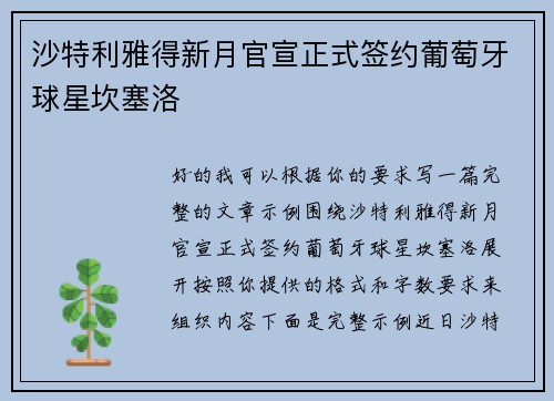 沙特利雅得新月官宣正式签约葡萄牙球星坎塞洛
